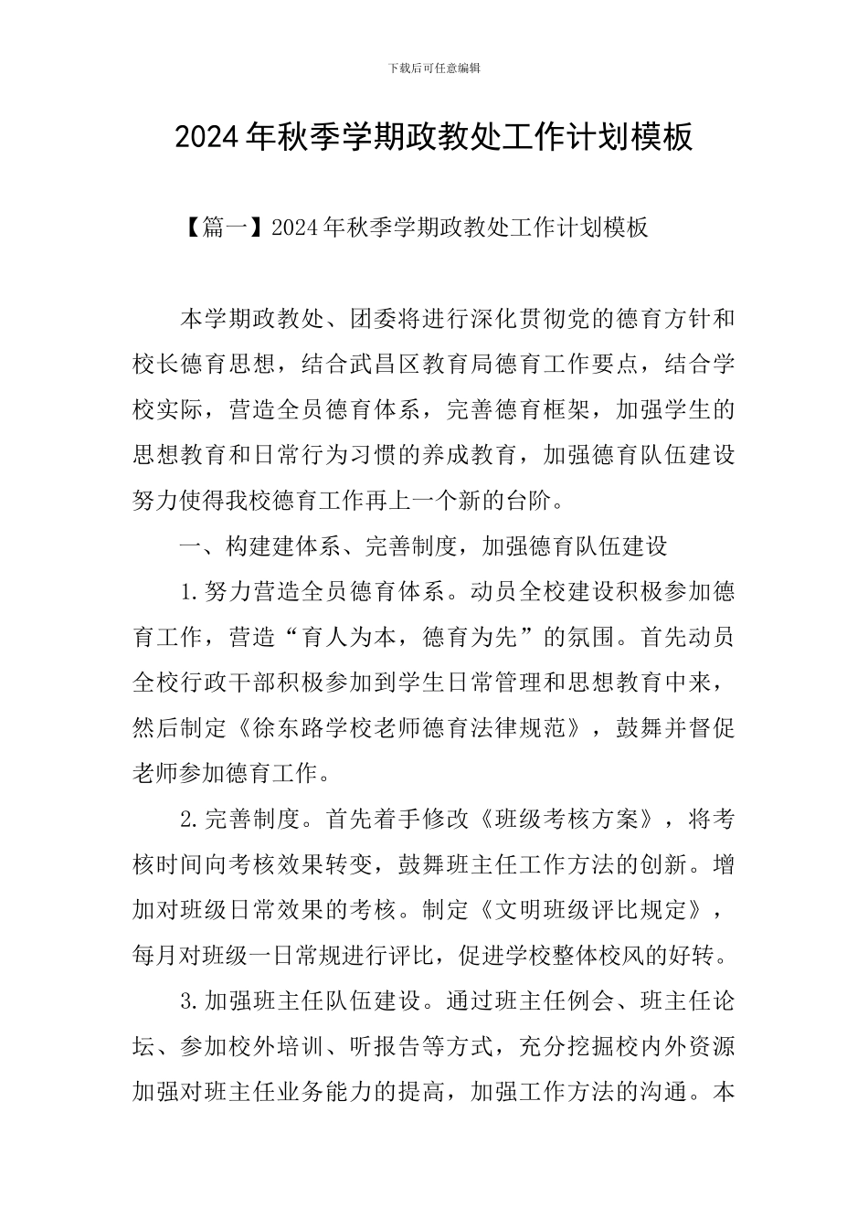 2024年秋季学期政教处工作计划模板_第1页