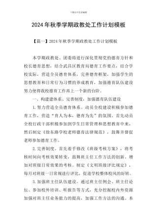 2024年秋季学期政教处工作计划模板