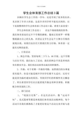 学生会体育部工作总结3篇