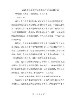 2024廉政建设和反腐败工作会议上的讲话