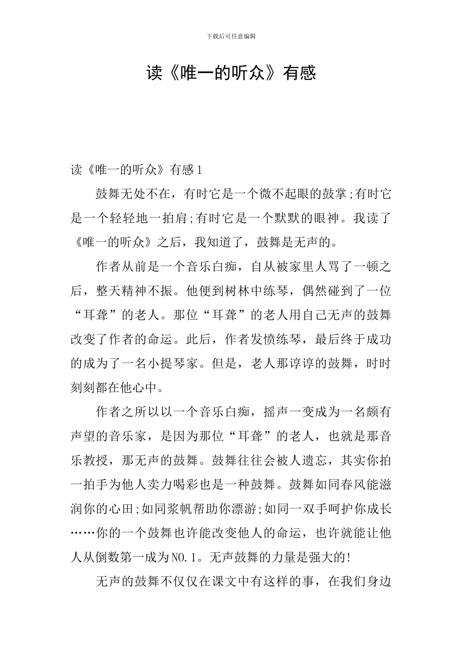 读《唯一的听众》有感_第1页