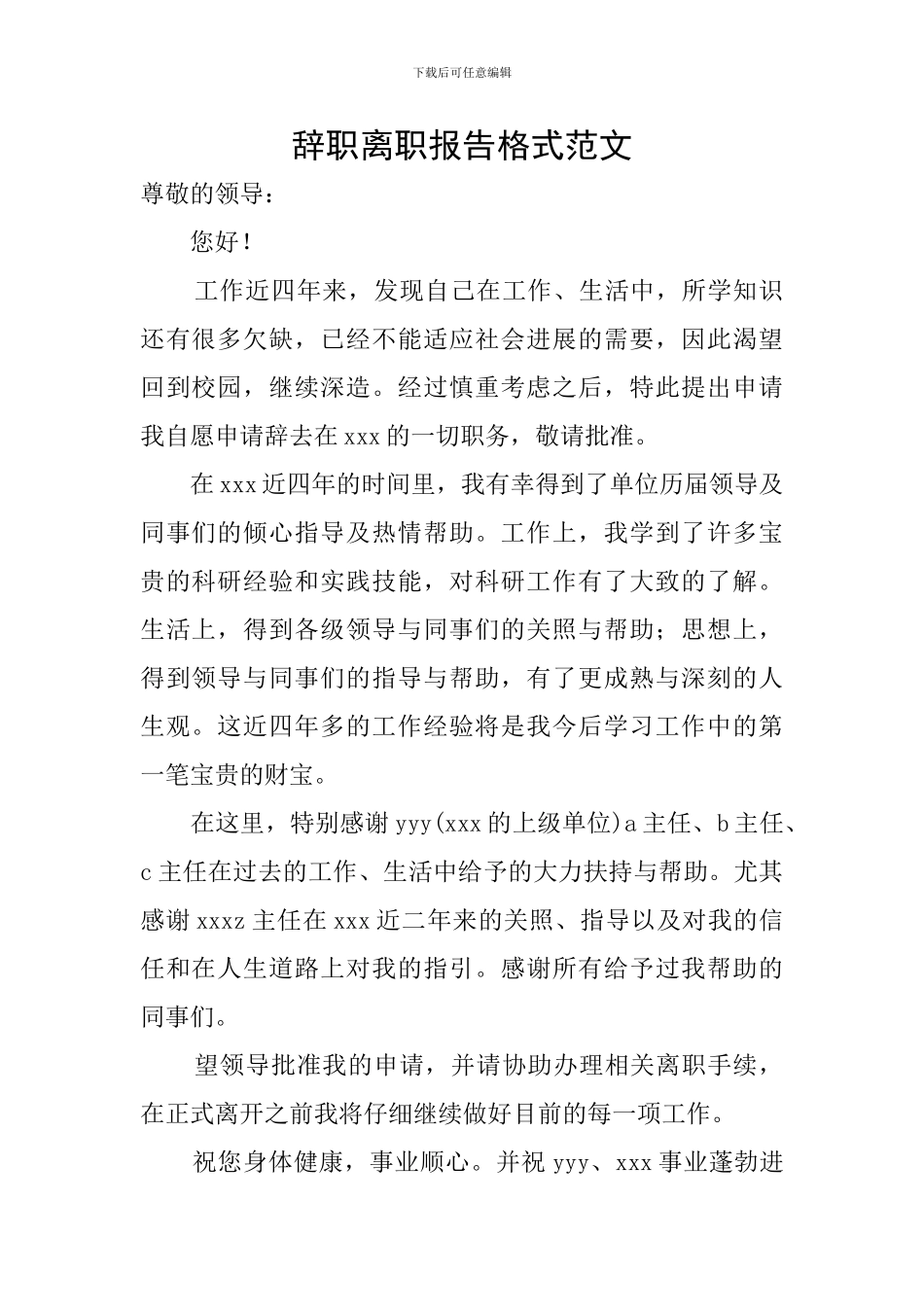 辞职离职报告格式范文_第1页