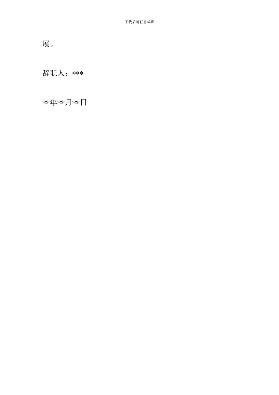 辞职离职报告格式范文_第2页
