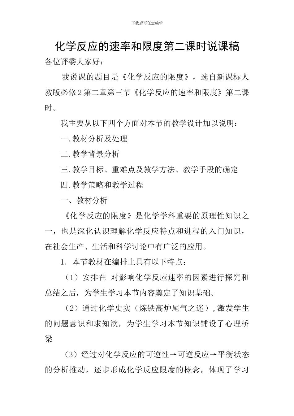 化学反应的速率和限度第二课时说课稿_第1页