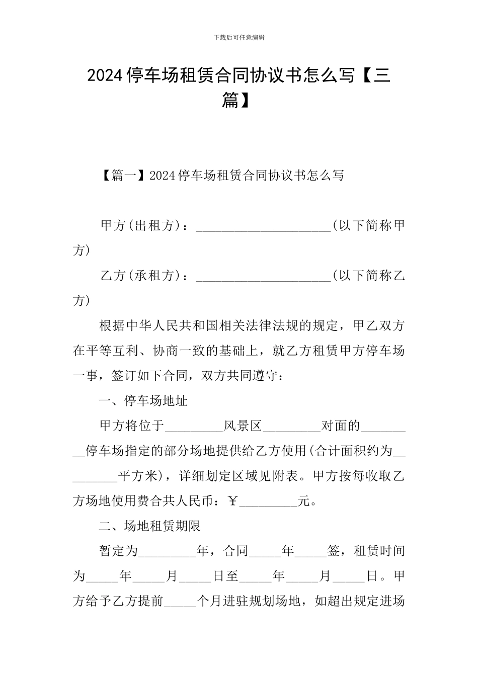 2024停车场租赁合同协议书怎么写_第1页