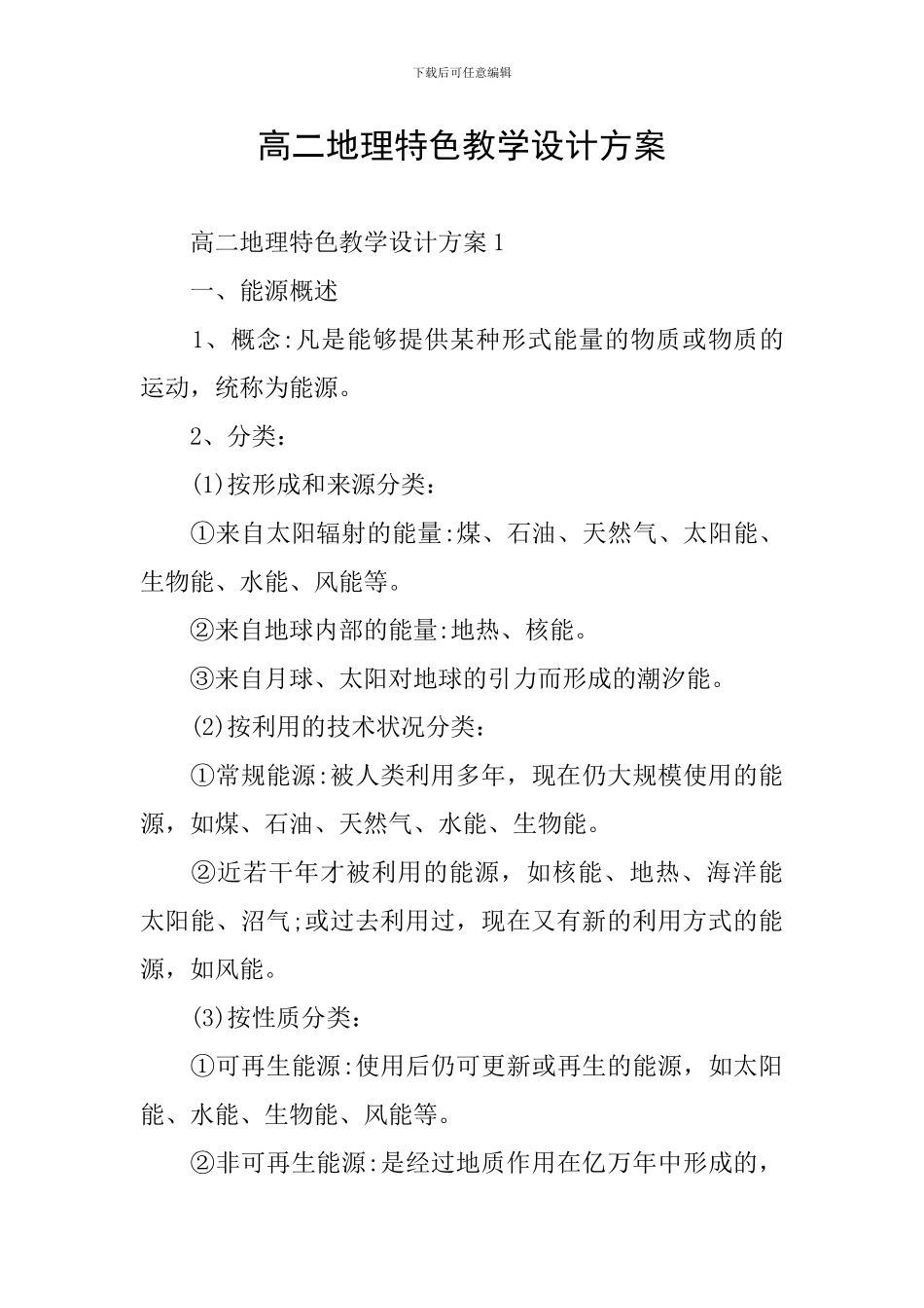 高二地理特色教学设计方案_第1页