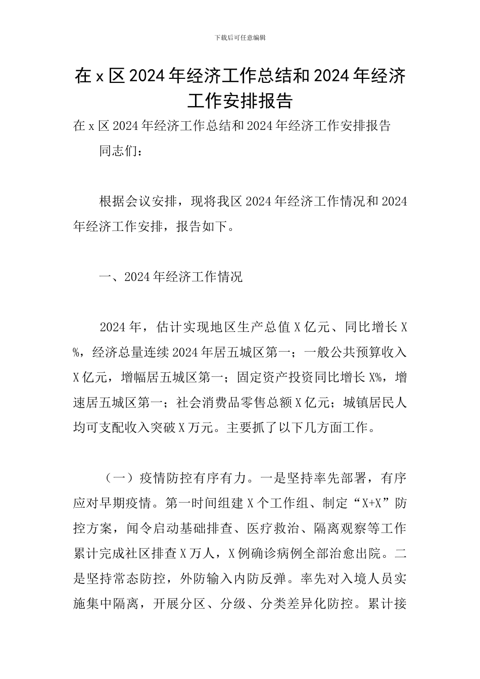 在x区2024年经济工作总结和2024年经济工作安排报告_第1页
