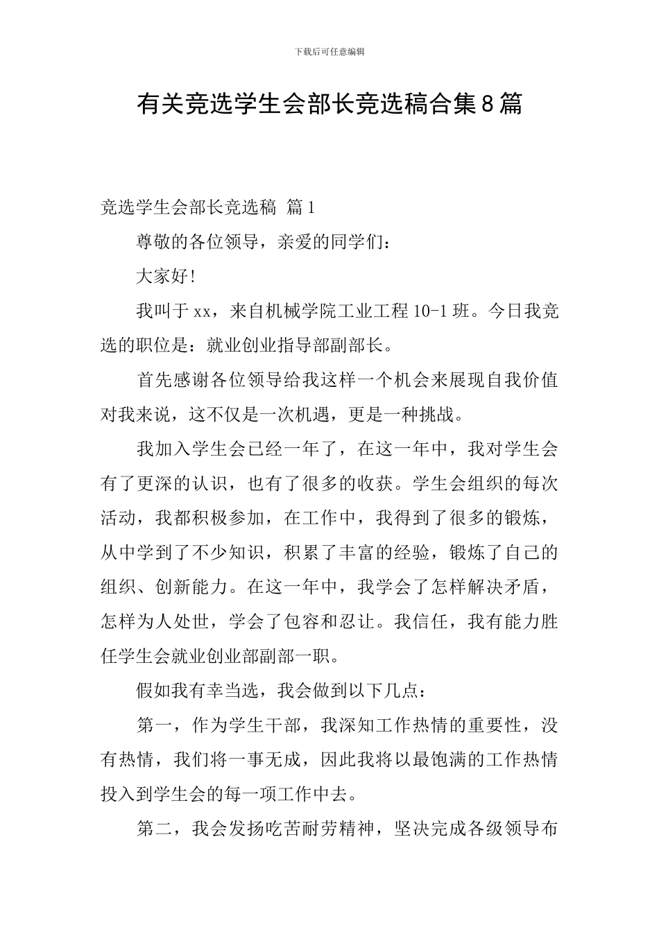 有关竞选学生会部长竞选稿合集8篇_第1页