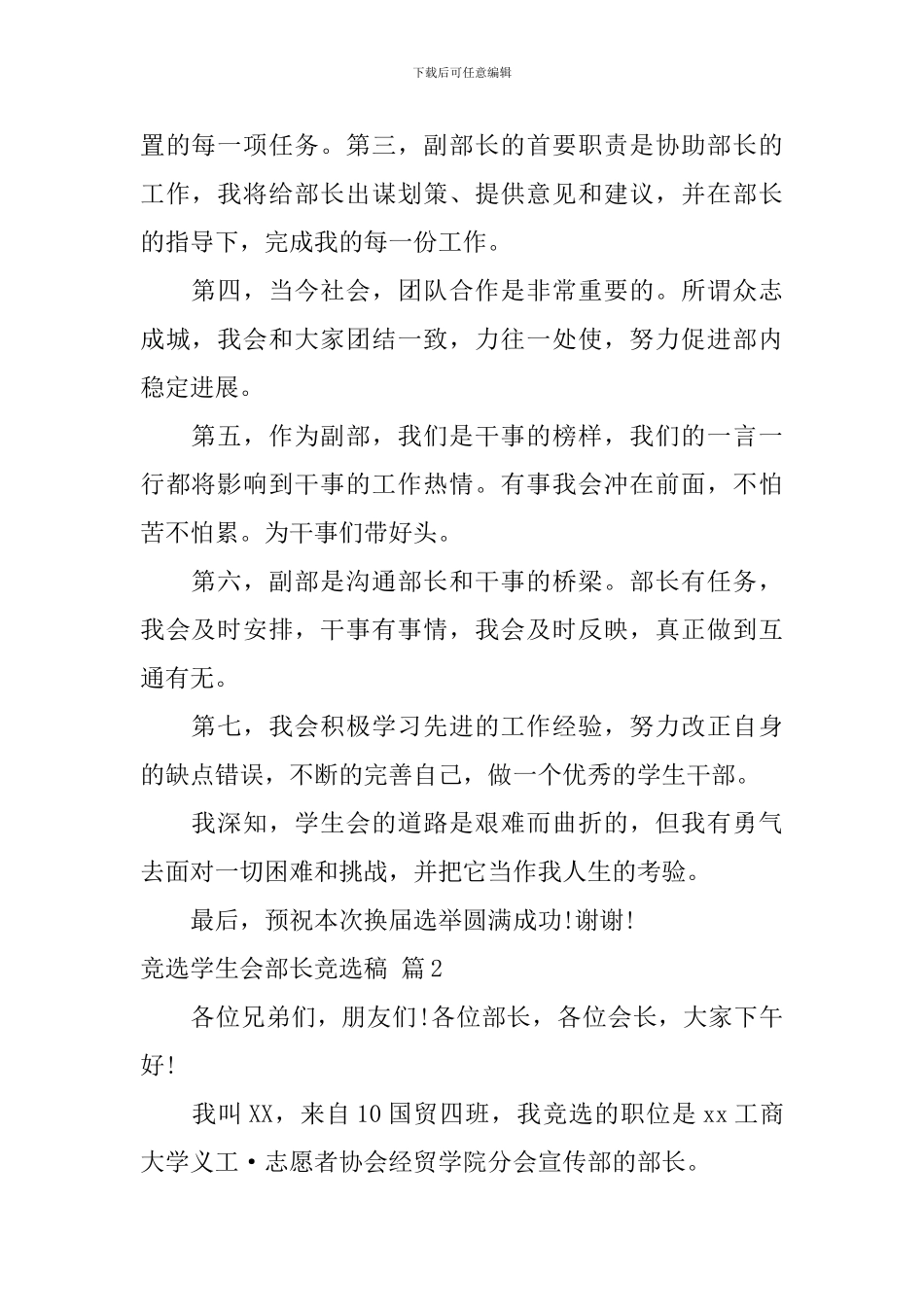 有关竞选学生会部长竞选稿合集8篇_第2页