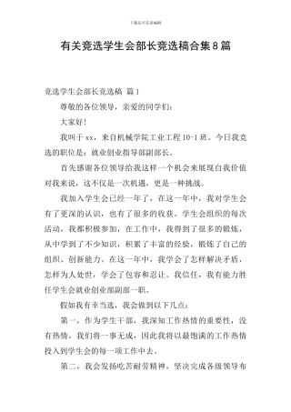 有关竞选学生会部长竞选稿合集8篇