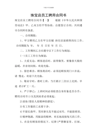 珠宝店员工聘用合同书