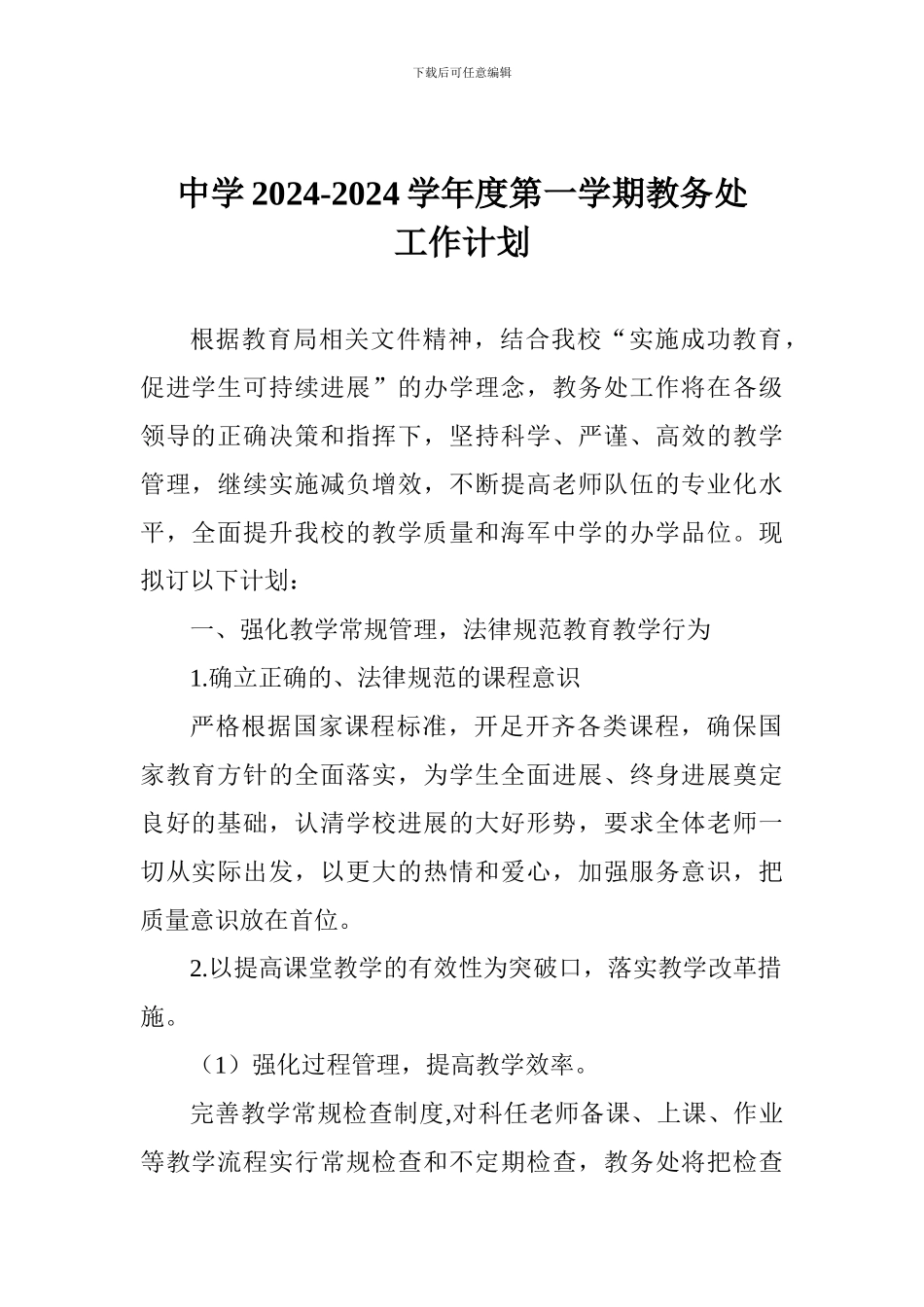 中学2024-2024学年度第一学期教务处工作计划_第1页