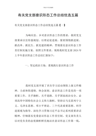 有关党支部意识形态工作总结优选五篇