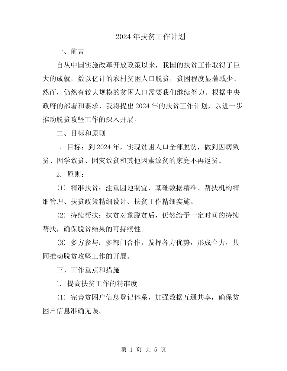 2024年扶贫工作计划_第1页