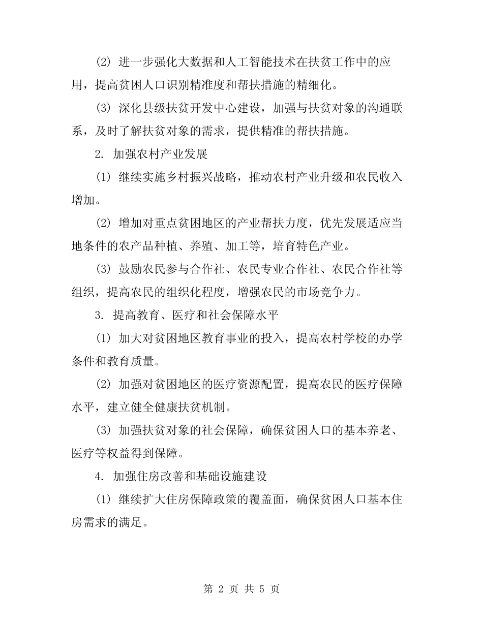 2024年扶贫工作计划_第2页