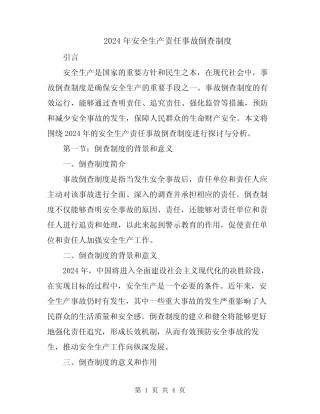 2024年安全生产责任事故倒查制度 