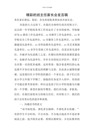 精彩的班主任家长会发言稿
