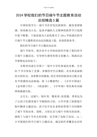 2024学校我们的节日端午节主题教育活动总结精选5篇