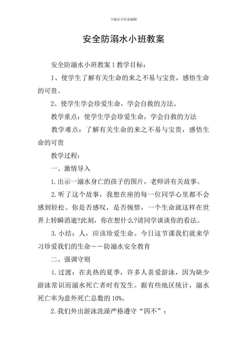 安全防溺水小班教案_第1页