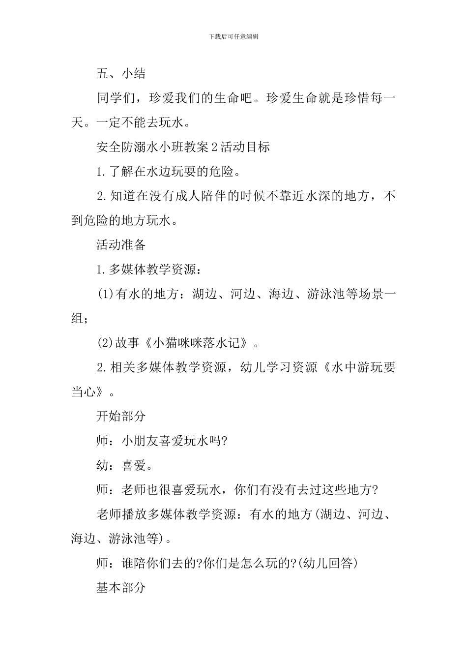 安全防溺水小班教案_第3页