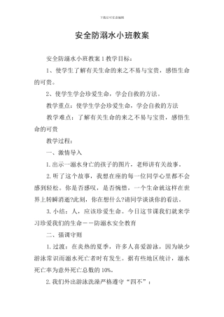安全防溺水小班教案