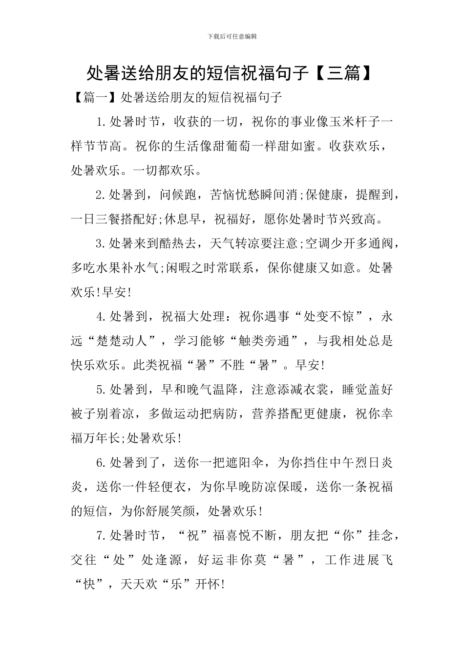 处暑送给朋友的短信祝福句子_第1页