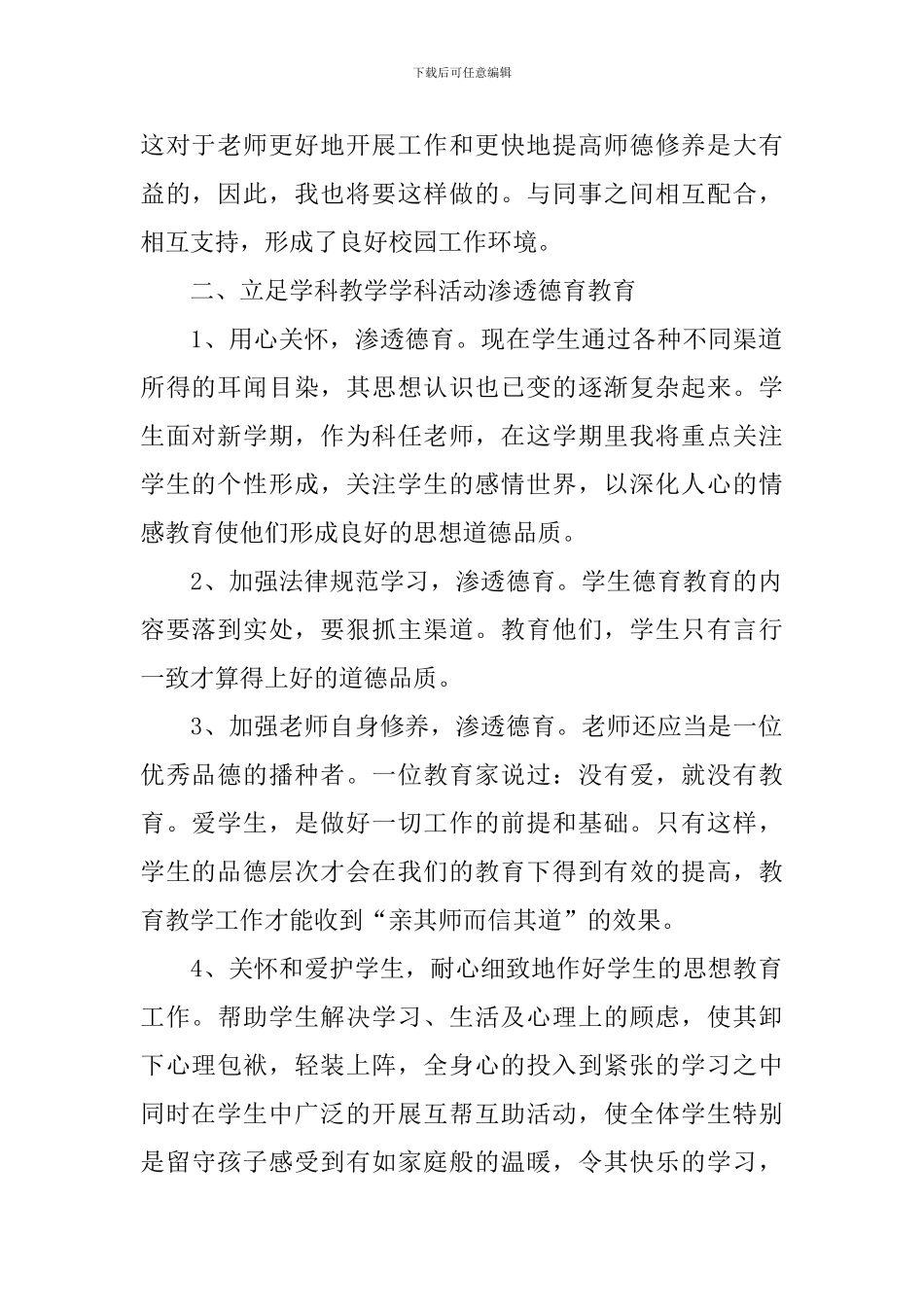 科任教师德育工作计划范文_第2页