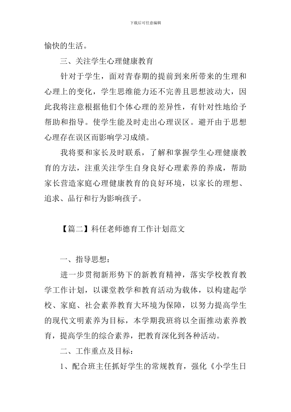 科任教师德育工作计划范文_第3页