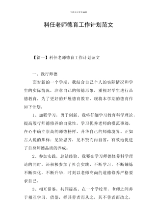 科任教师德育工作计划范文