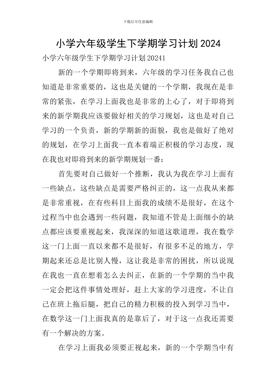 小学六年级学生下学期学习计划2024_第1页