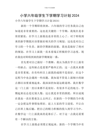 小学六年级学生下学期学习计划2024