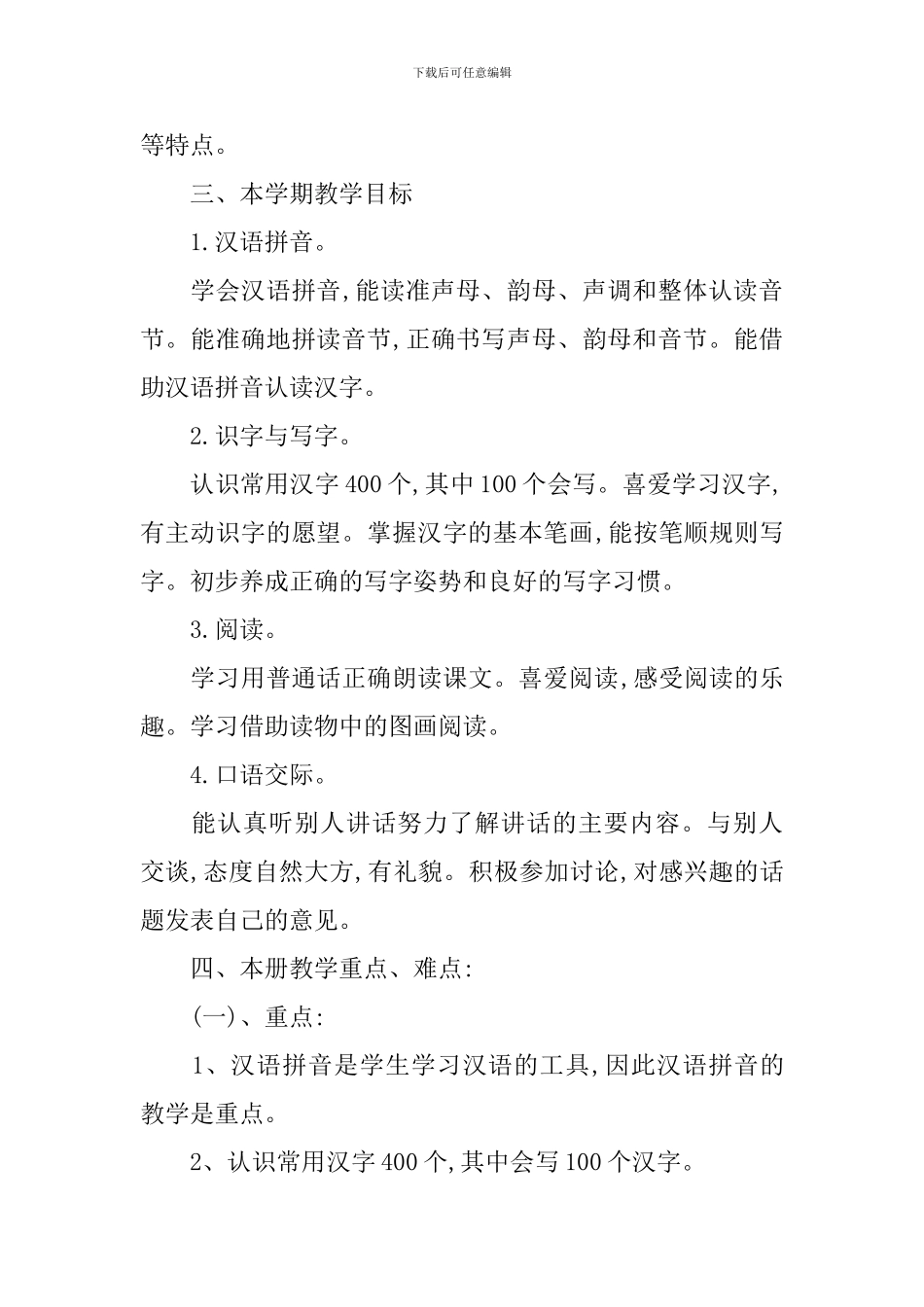 一年级上册语文教学工作计划【三篇】_第2页