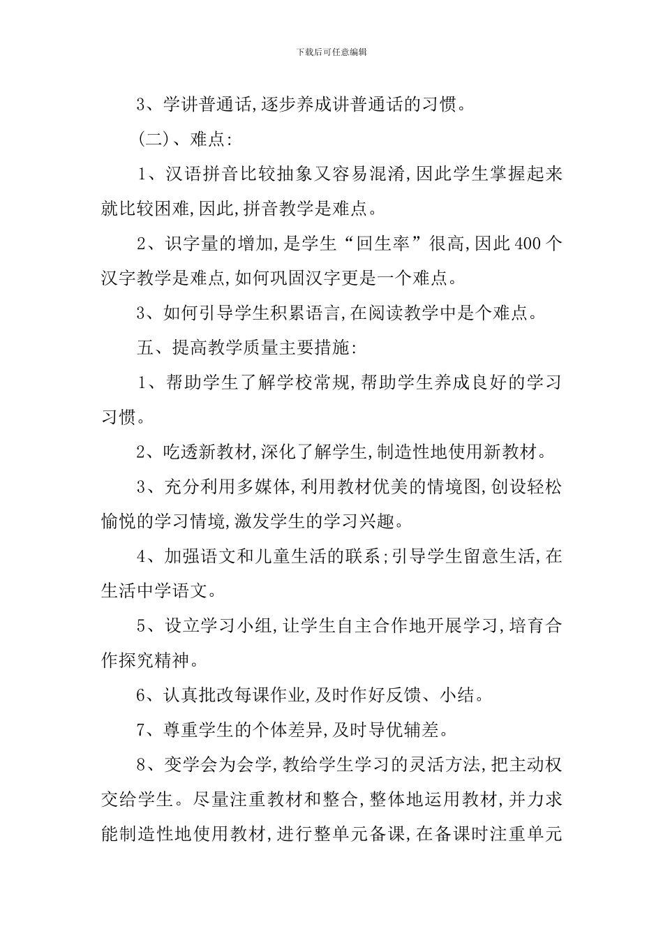 一年级上册语文教学工作计划【三篇】_第3页