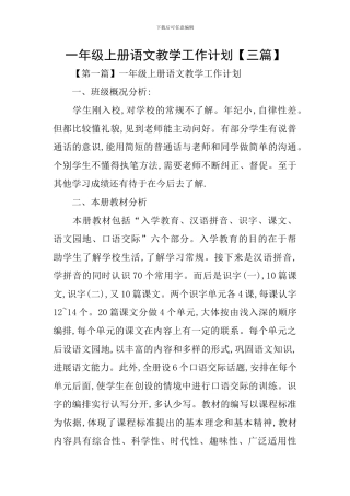 一年级上册语文教学工作计划【三篇】