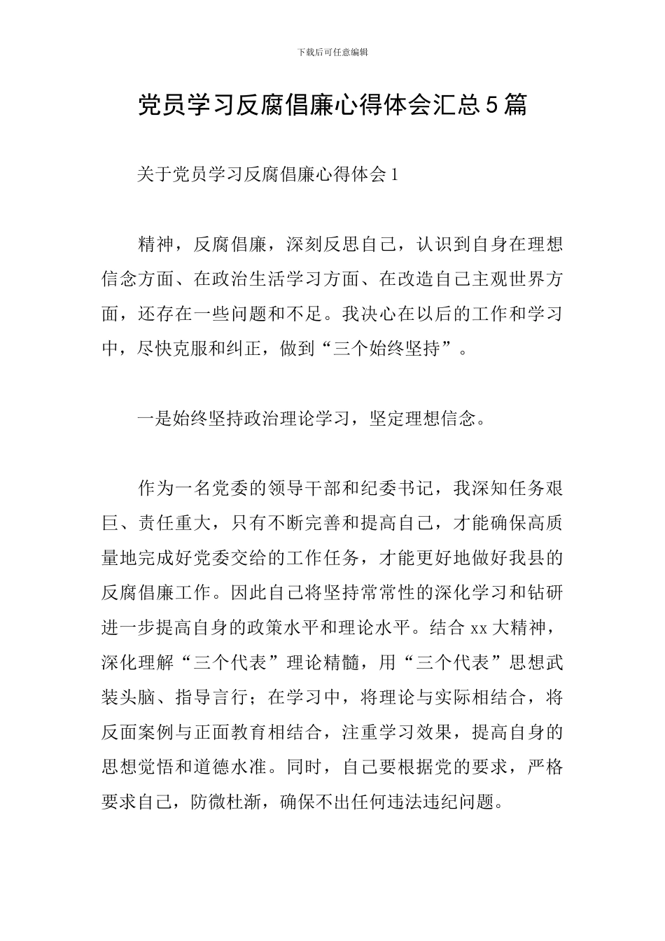 党员学习反腐倡廉心得体会汇总5篇_第1页