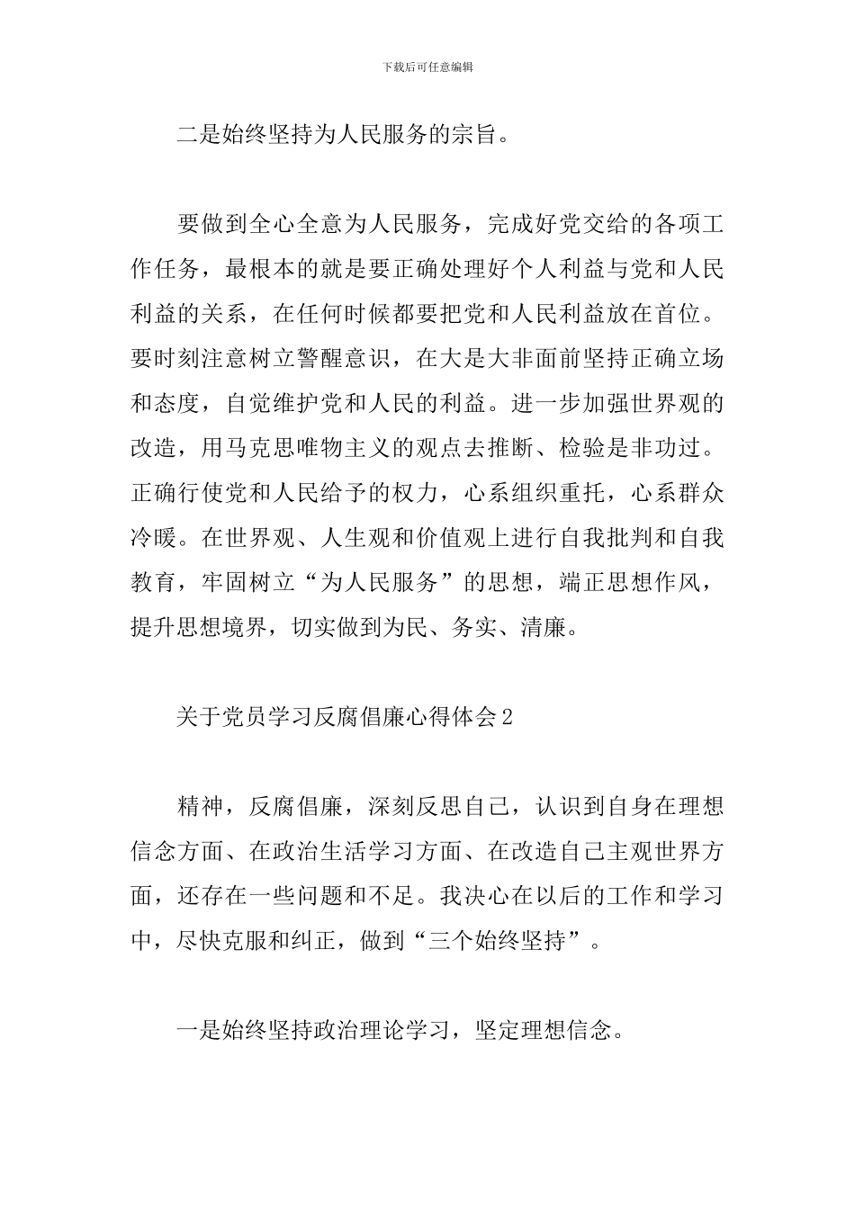 党员学习反腐倡廉心得体会汇总5篇_第2页