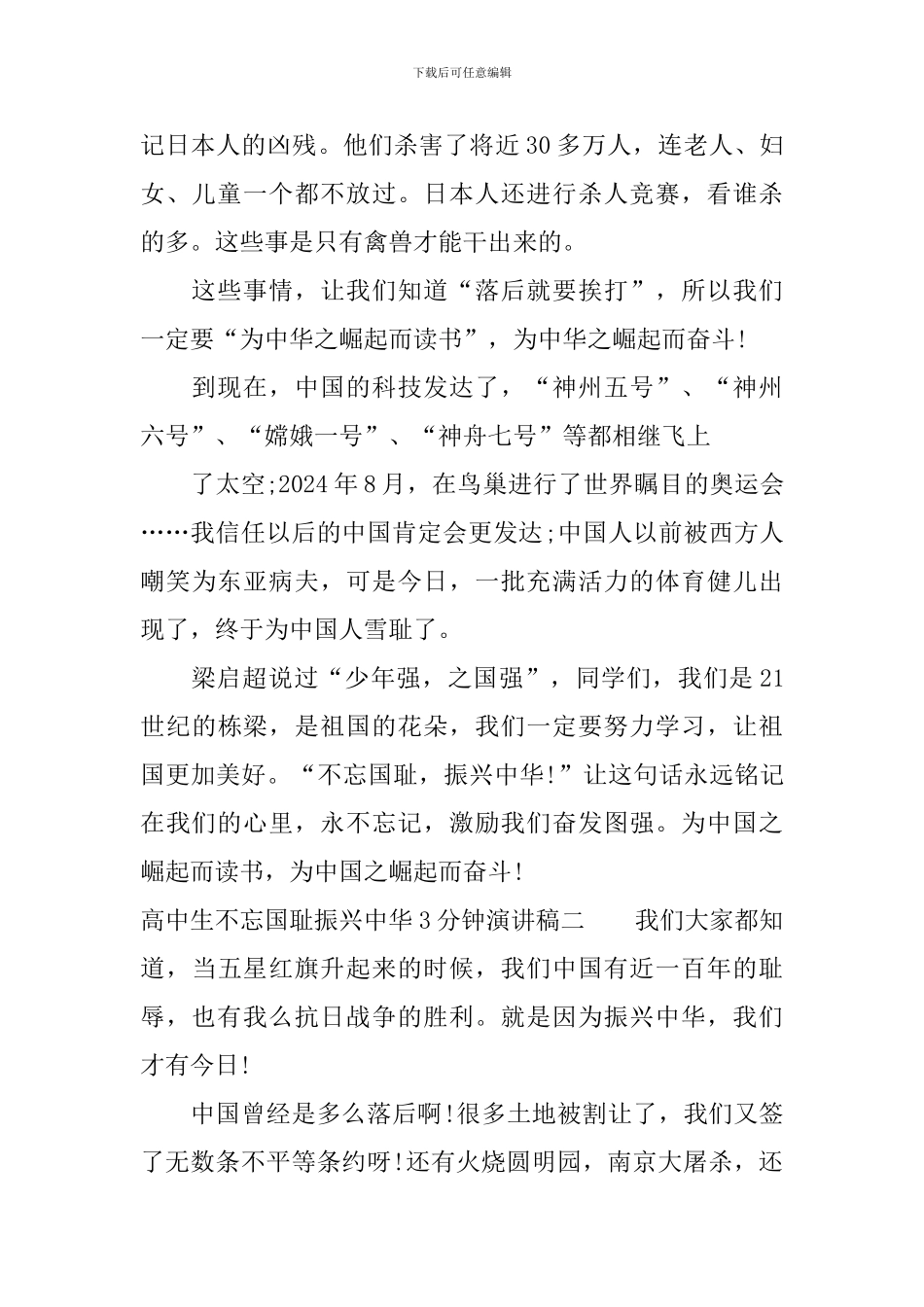 高中生不忘国耻振兴中华3分钟演讲稿_第3页