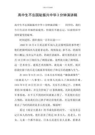 高中生不忘国耻振兴中华3分钟演讲稿