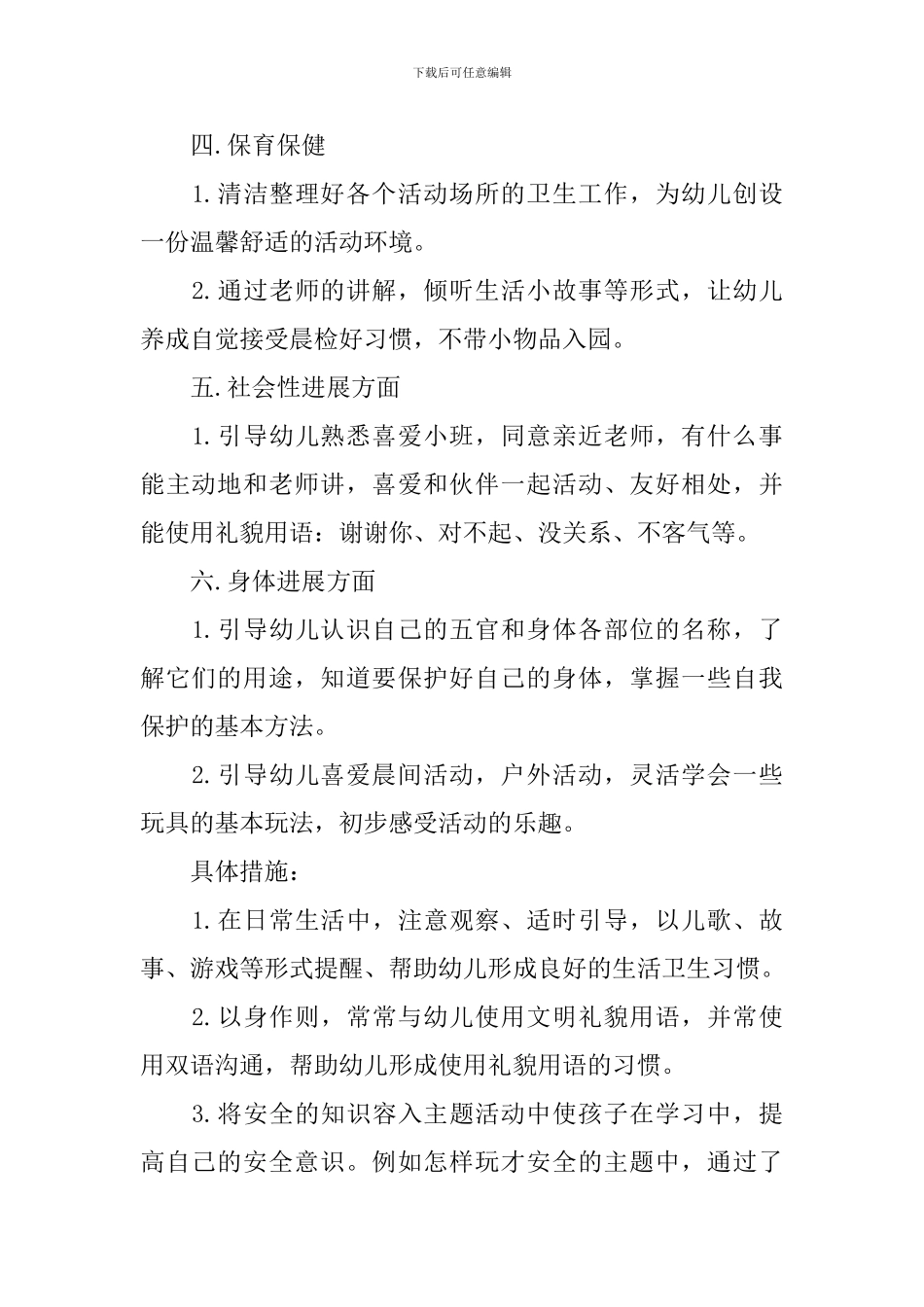 小班班主任工作计划表范例_第2页