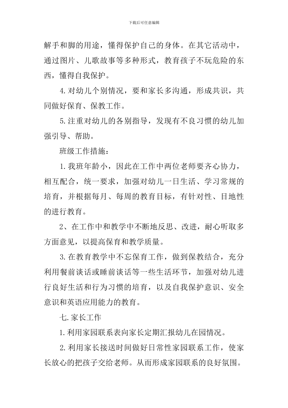 小班班主任工作计划表范例_第3页