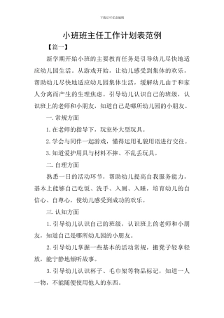小班班主任工作计划表范例