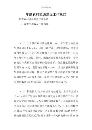 年度农村能源建设工作总结