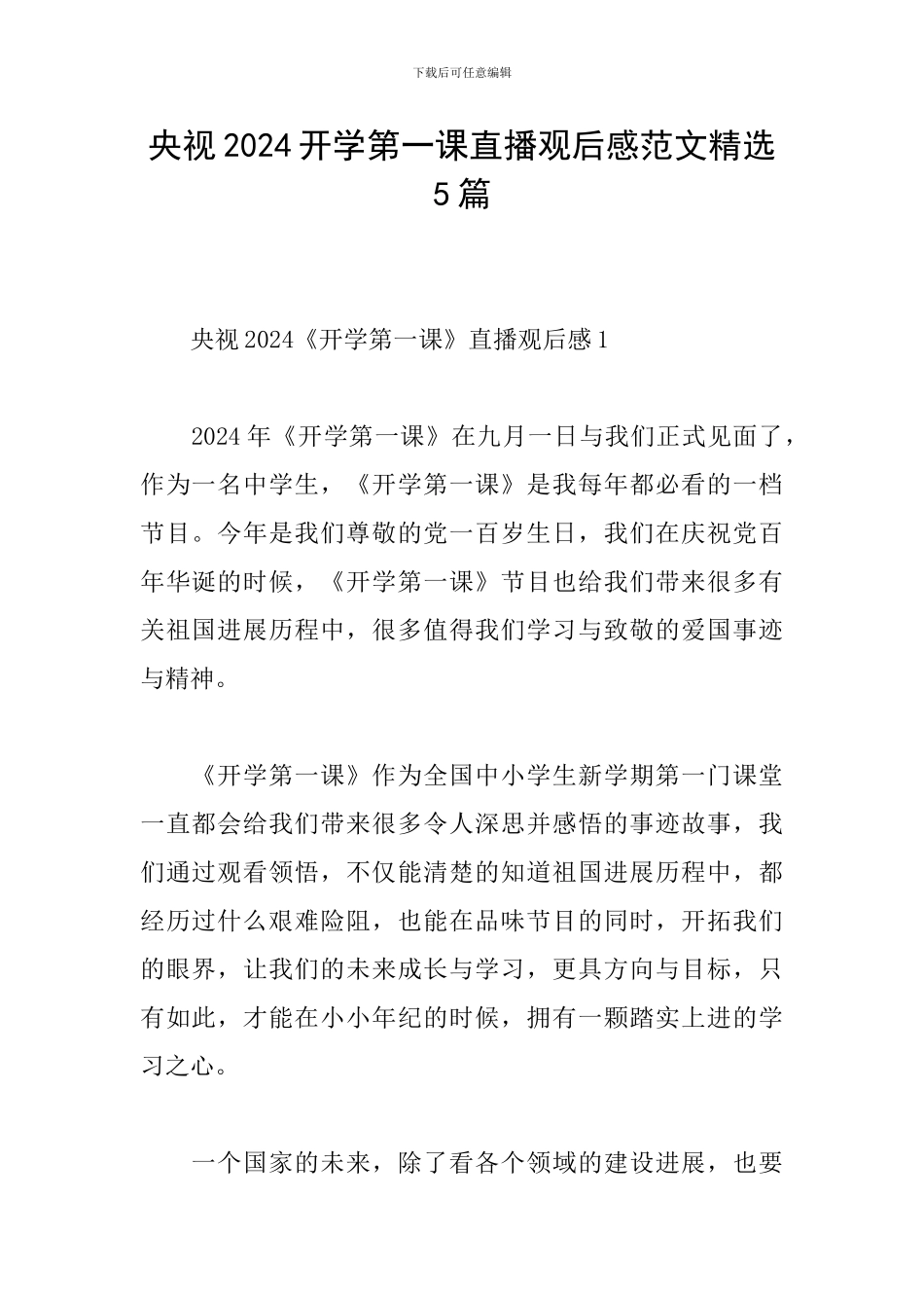 央视2024开学第一课直播观后感范文精选5篇_第1页