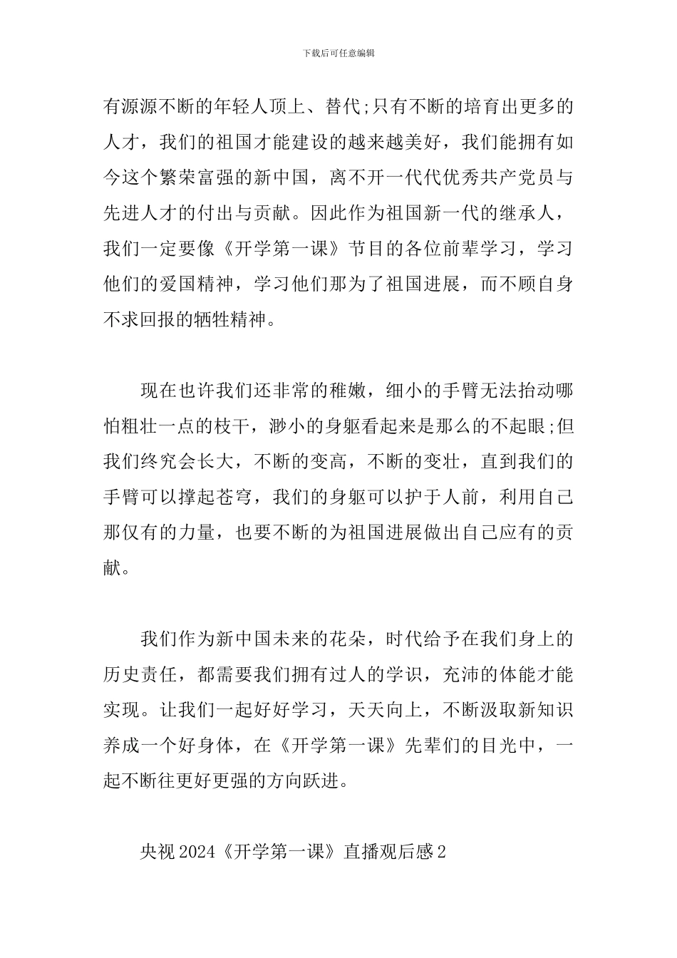 央视2024开学第一课直播观后感范文精选5篇_第2页