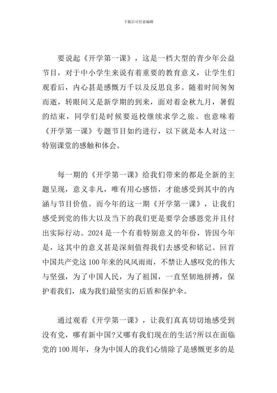 央视2024开学第一课直播观后感范文精选5篇_第3页