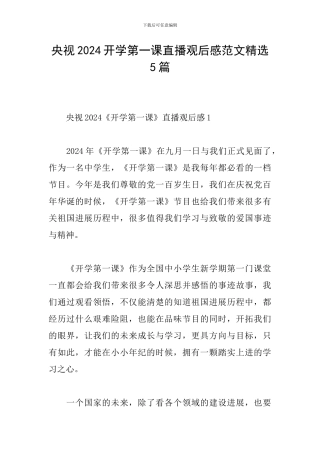 央视2024开学第一课直播观后感范文精选5篇