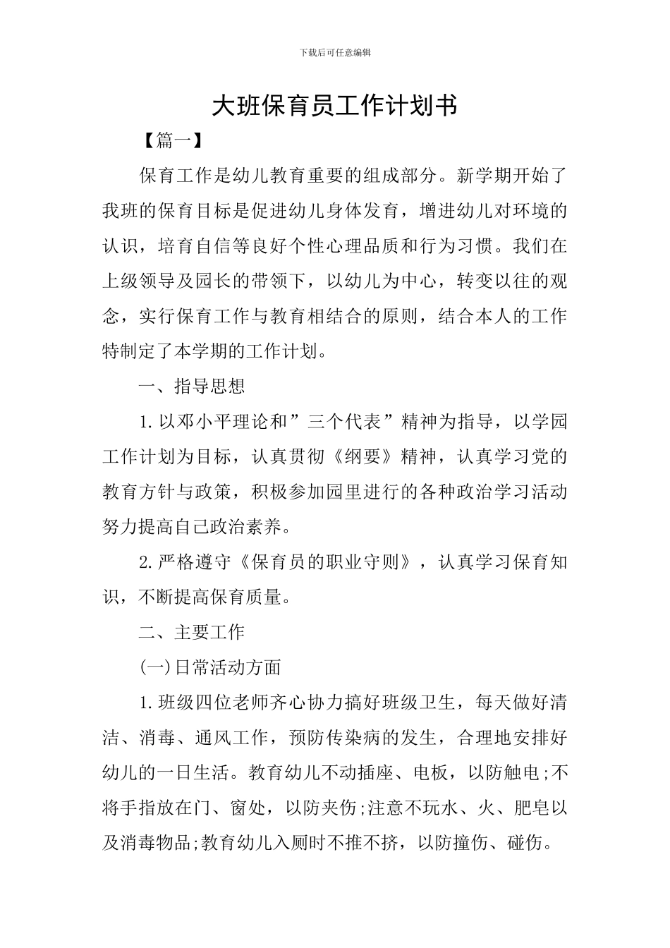 大班保育员工作计划书_第1页