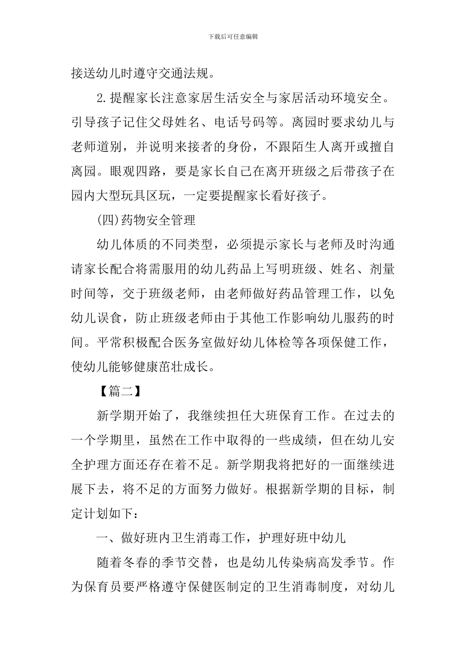 大班保育员工作计划书_第3页