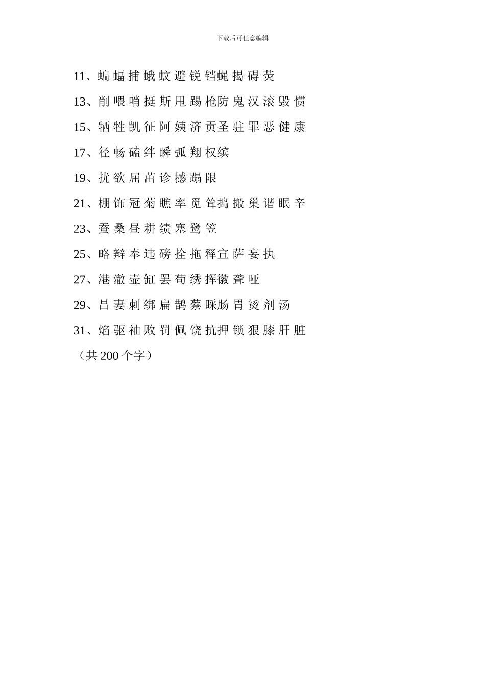 2024小学四年级语文下册生字表_第3页