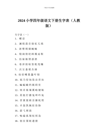2024小学四年级语文下册生字表